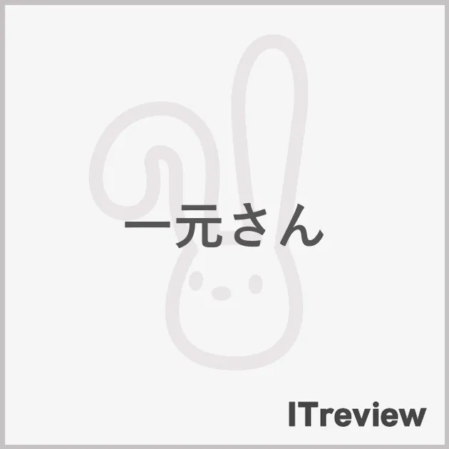一元さん