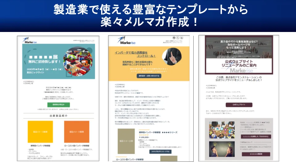 製造業向けに完全特化したメルマガテンプレート
