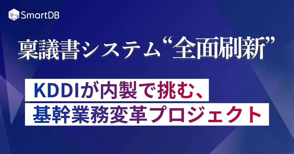 9/29（火）開催｜稟議書システム“全面刷新” 〜KDDIが内製で挑む、基幹業務変革プロジェクト〜