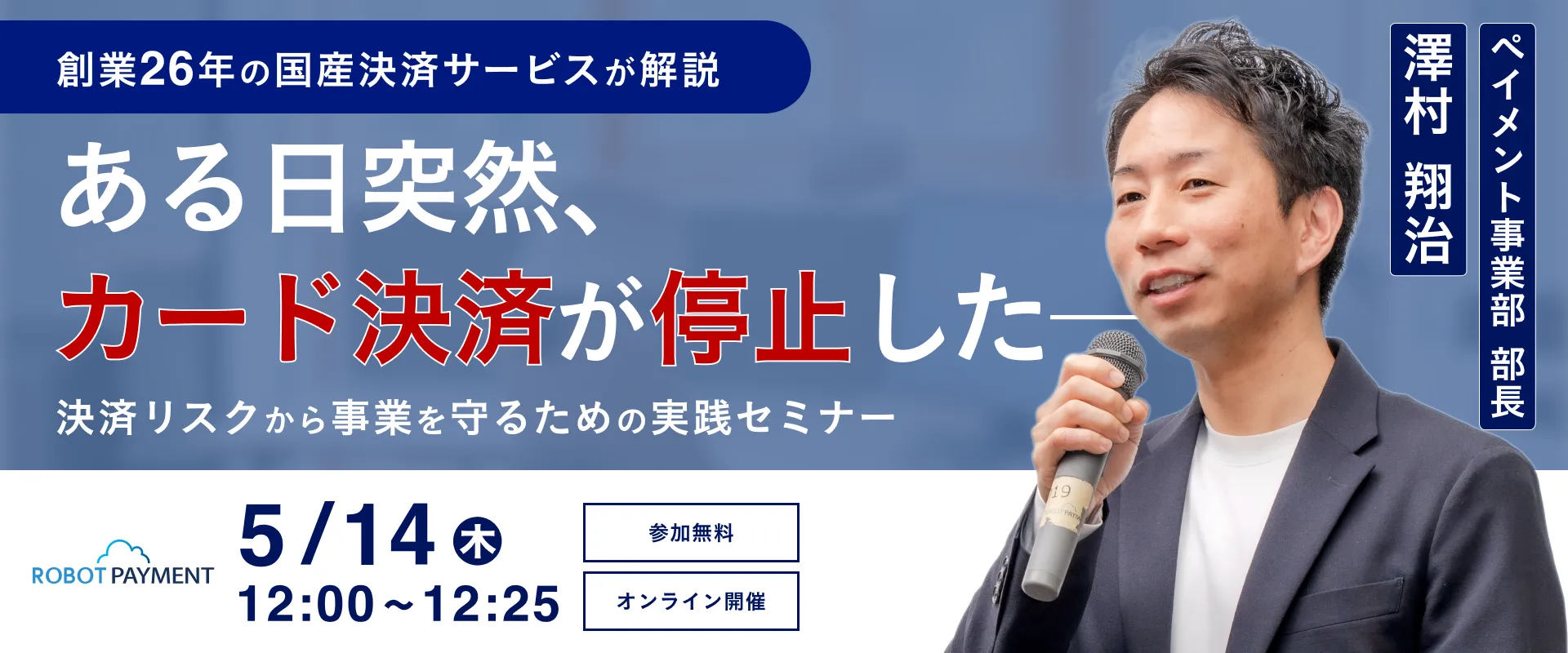 ある日突然、カード決済が停止した。──決済リスクから事業を守るための実践セミナー