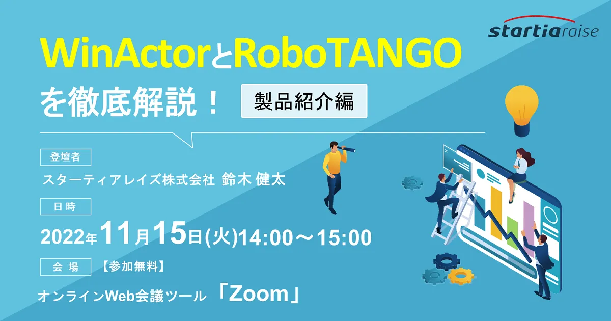 WinActorとRoboTANGOを徹底解説！【製品紹介編】