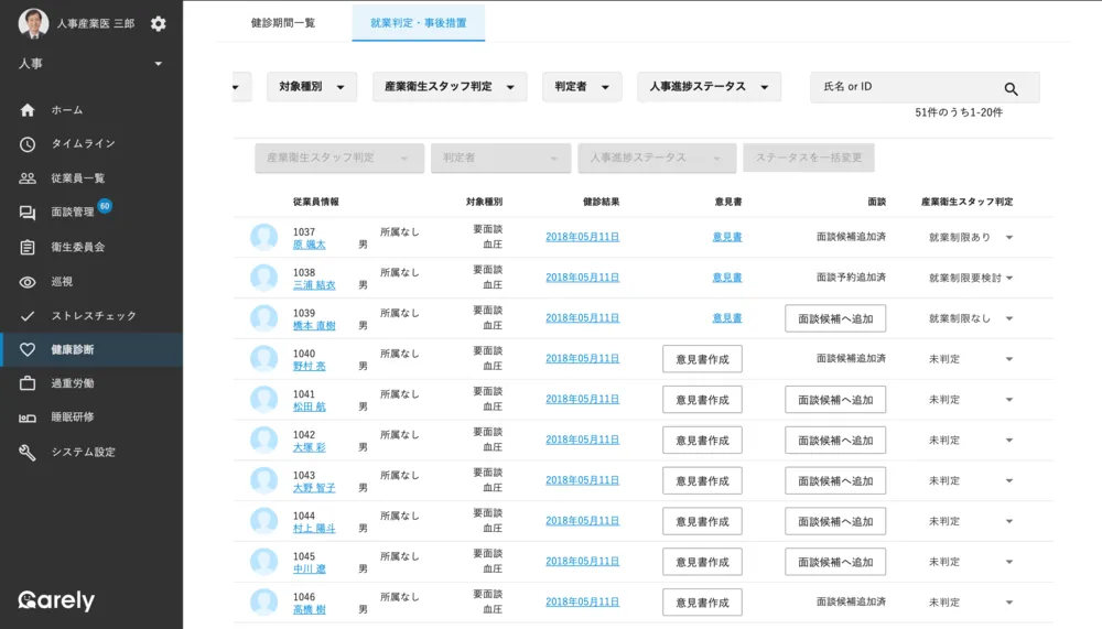 健康診断後の就業判定機能