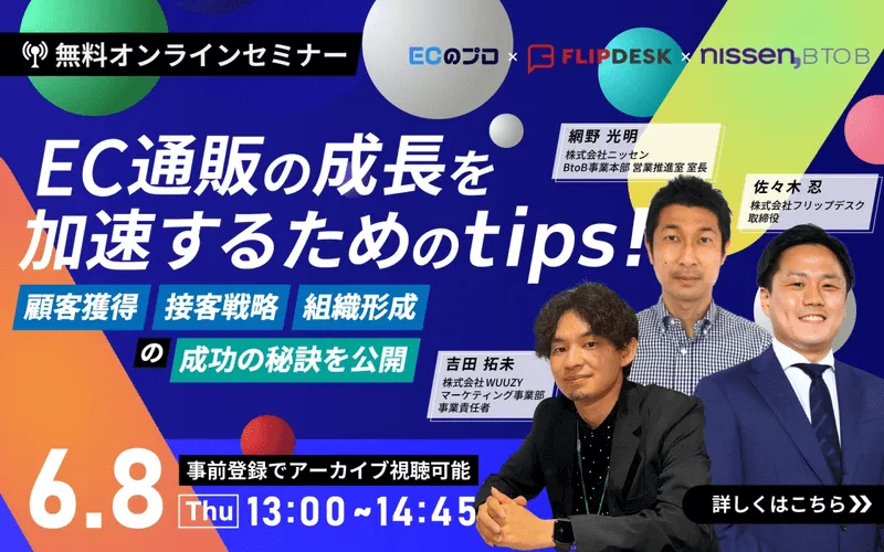 EC通販の成長を加速するためのtips! 顧客獲得、接客戦略、組織形成の成功の秘訣を公開
