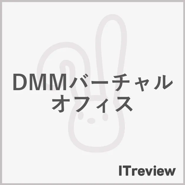 DMMバーチャルオフィス