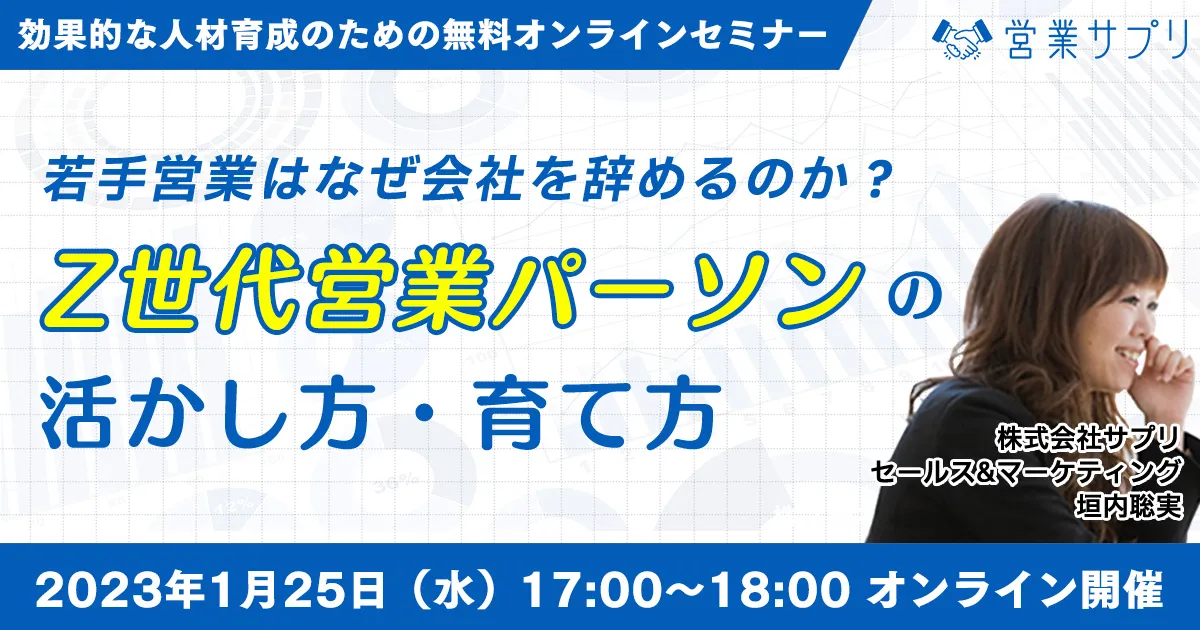 若手営業はなぜ会社を辞めるのか？ Z世代営業パーソンの活かし方・育て方