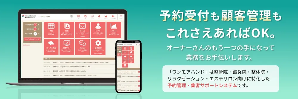 リラクゼーション・エステ・ネイルサロン、整骨院、鍼灸院専用システム