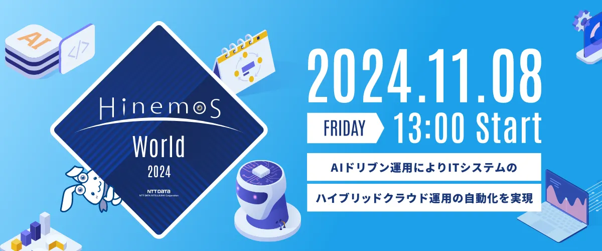 【11/8開催】Hinemos World 2024 お申込み受付中！