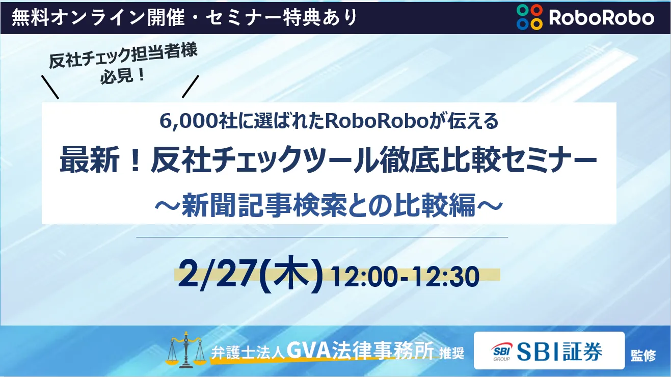 最新！反社チェックツール徹底比較セミナー ～新聞記事検索との比較編～