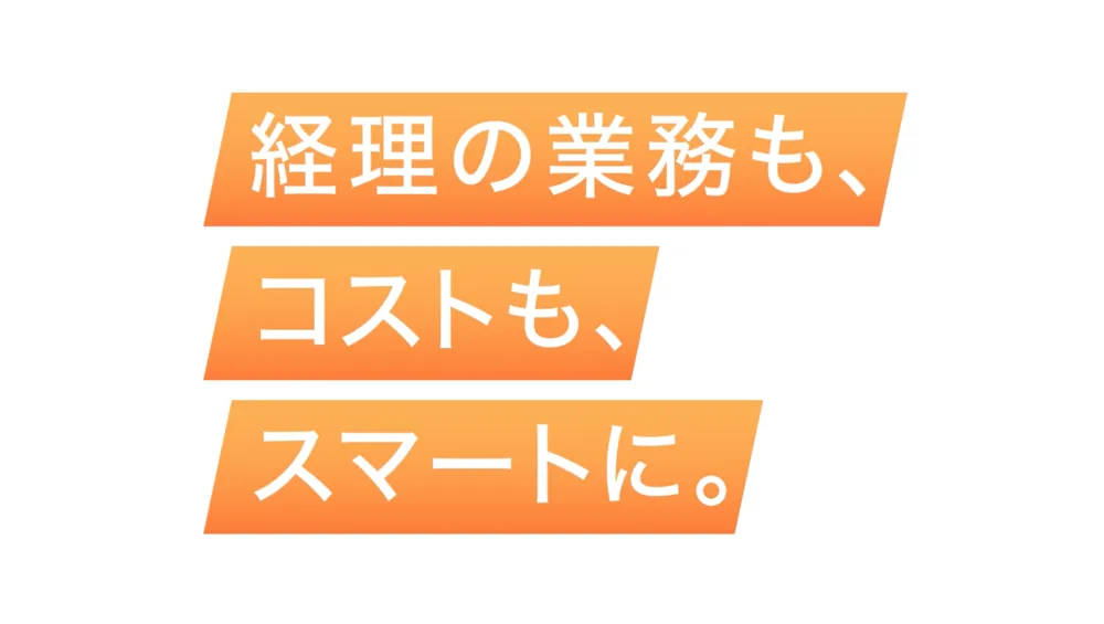  経費精算も請求書業務もまとめて効率化「ハーモス経費」のご紹介
