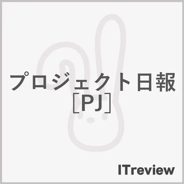 プロジェクト日報［PJ］