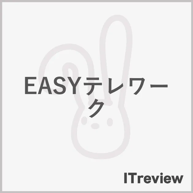 EASYテレワーク