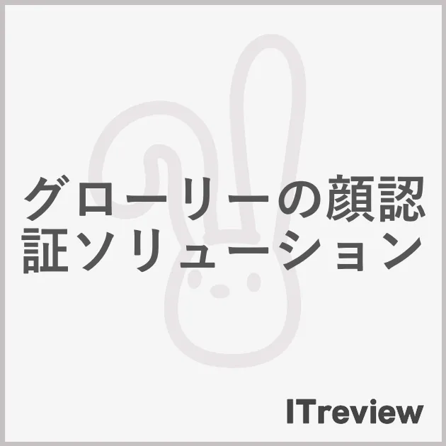 グローリーの顔認証ソリューション