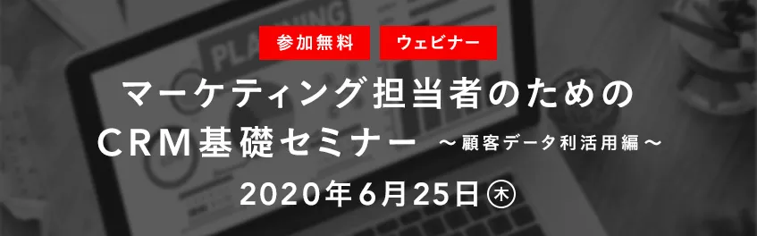 マーケティング担当者のためのCRM基礎セミナー