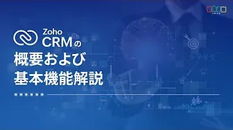 Zoho CRM 説明デモ動画