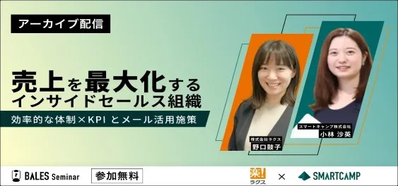 【アーカイブ配信】売上を最大化するインサイドセールス組織～効率的な体制×KPI とメール活用施策～