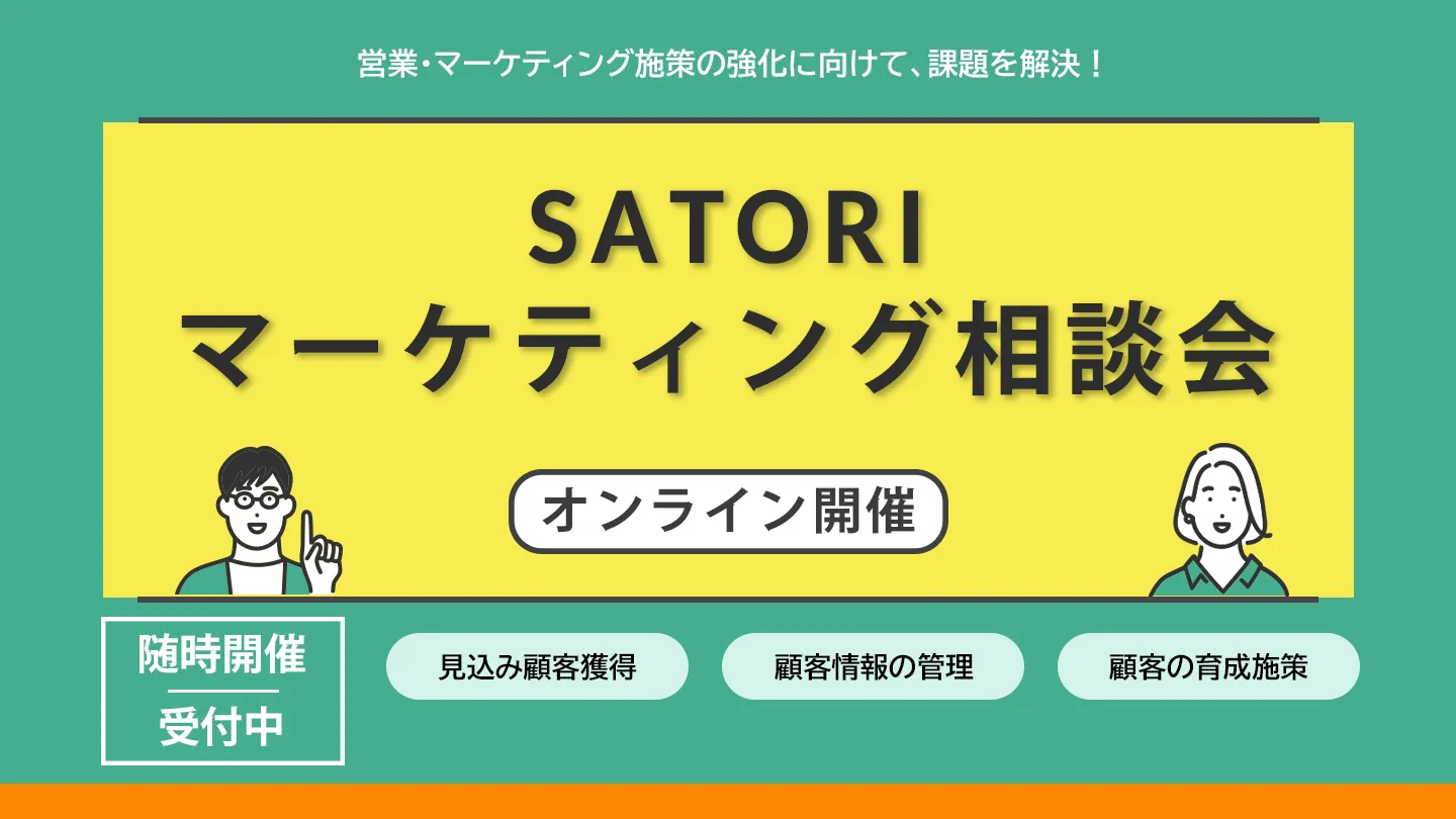 SATORIマーケティング相談会