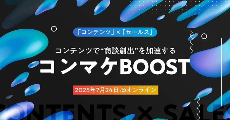 コンテンツで“商談創出”を加速するコンマケBOOST