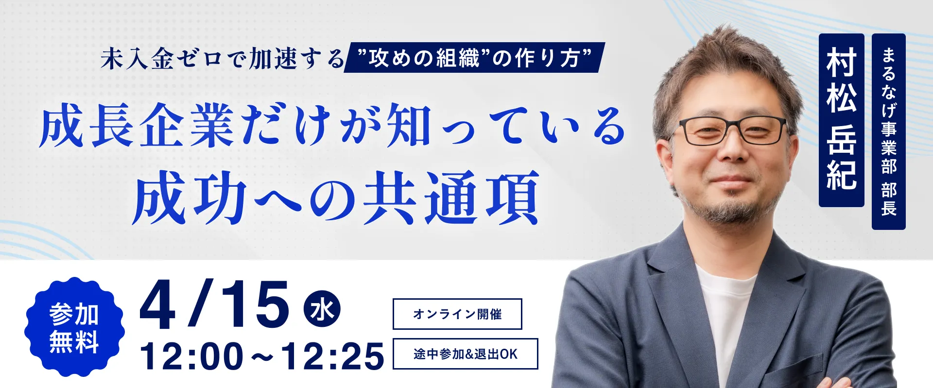 成長企業だけが知っている、 成功への共通項 〜未入金ゼロで加速する“攻めの組織”の作り方〜