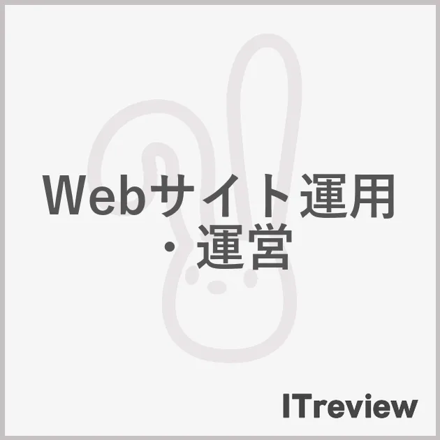 Webサイト運用・運営