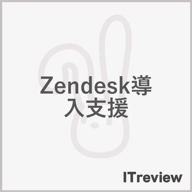Zendesk導入支援