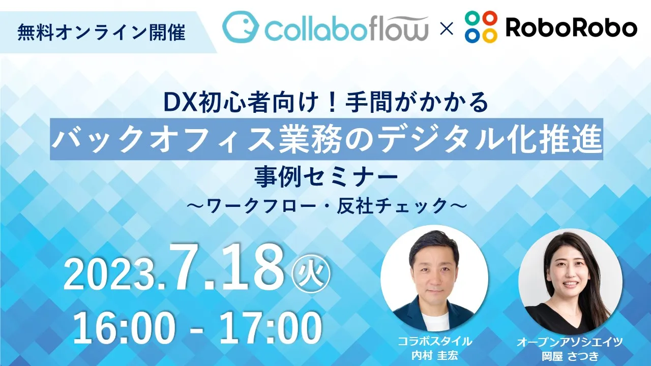  DX初心者向け！「手間がかかるバックオフィス業務」のデジタル化推進事例 ～ワークフロー・反社チェッ