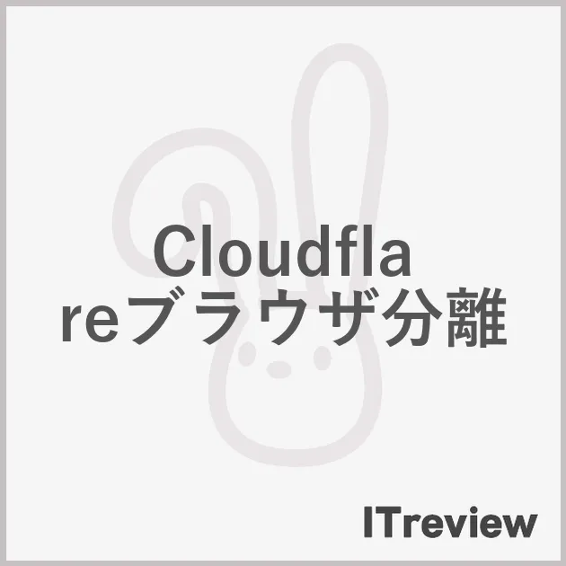 Cloudflareブラウザ分離