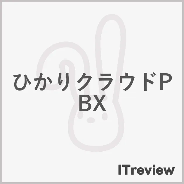 ひかりクラウドPBX
