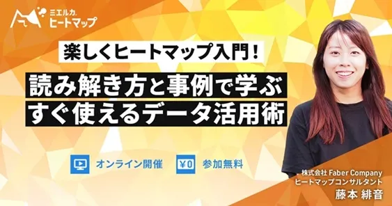 楽しくヒートマップ入門！読み解き方と事例で学ぶ すぐ使えるデータ活用術