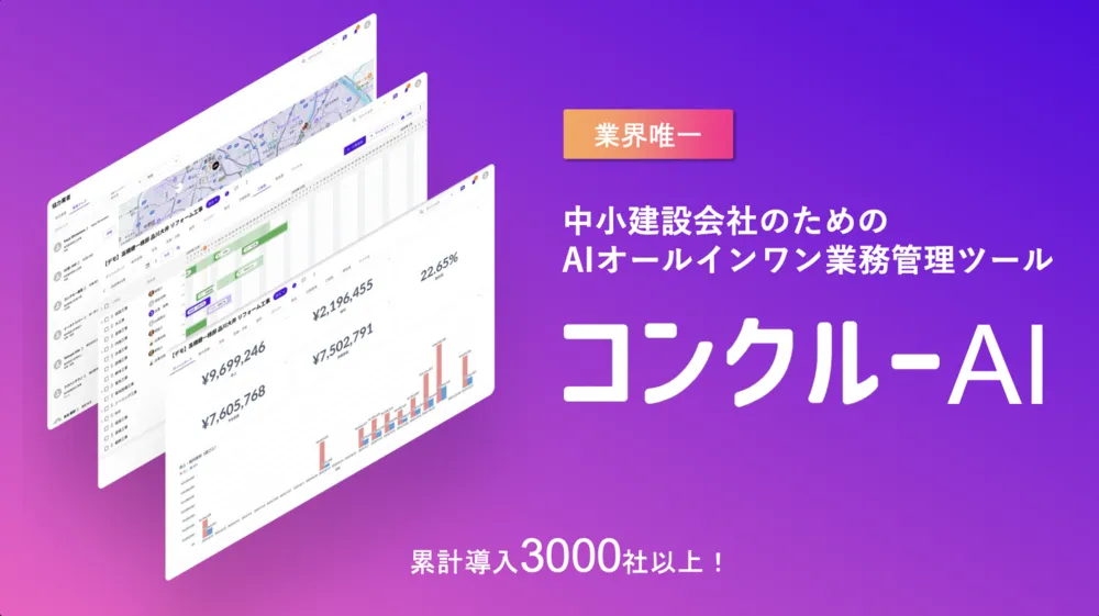 小規模建設会社のためのオールインワン業務管理クラウド