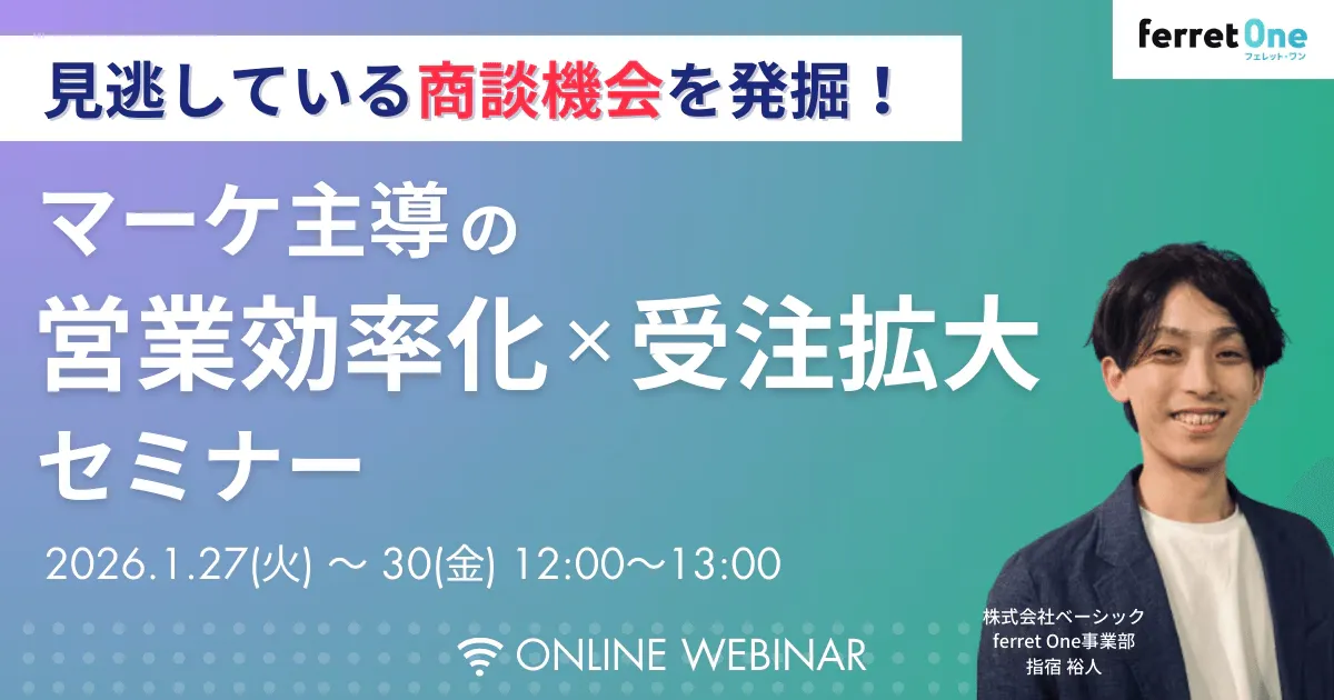 【1/28(水)12時〜】見逃している商談機会を発掘！マーケ主導の営業効率化×受注拡大セミナー
