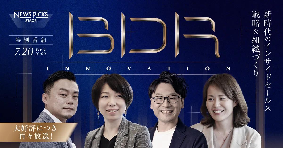 【好評につき再放送：オンライン番組】 BDR Innovation -新時代のインサイドセールス戦略