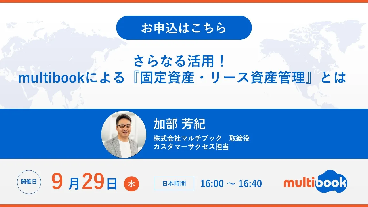 さらなる活用！multibookによる『固定資産・リース資産管理』とは