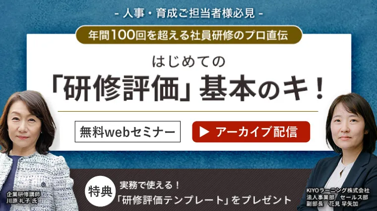 年間100回を超える社員研修のプロ直伝！はじめての研修評価『基本のキ！』