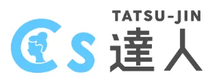 CS調査の達人