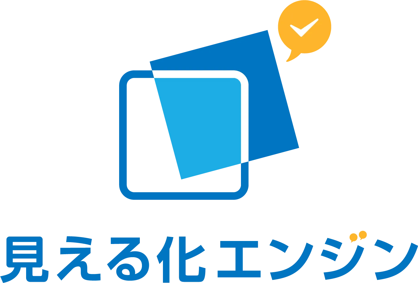 見える化エンジン