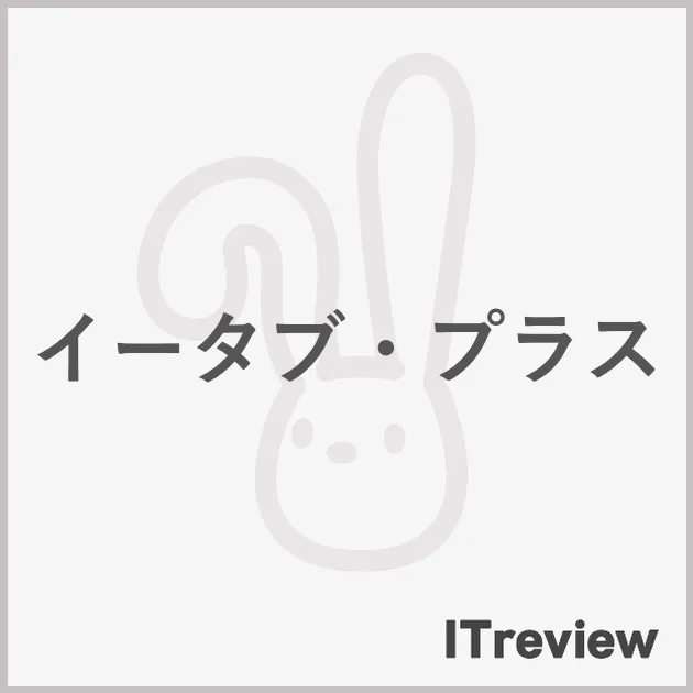 イータブ・プラス