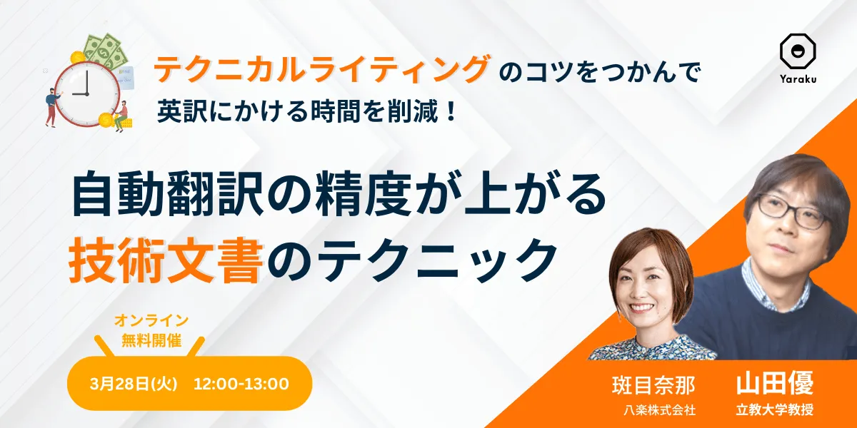 【アンコール開催】自動翻訳の精度が上がる、技術文書のテクニック