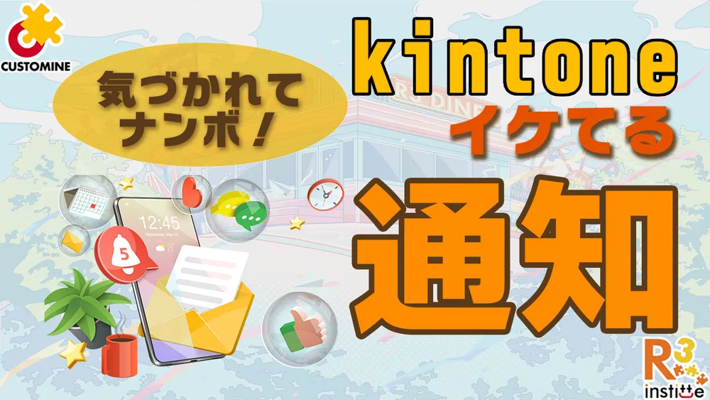 通知は気づかれてナンボ！カスタマインで作るイケてる通知とは？
