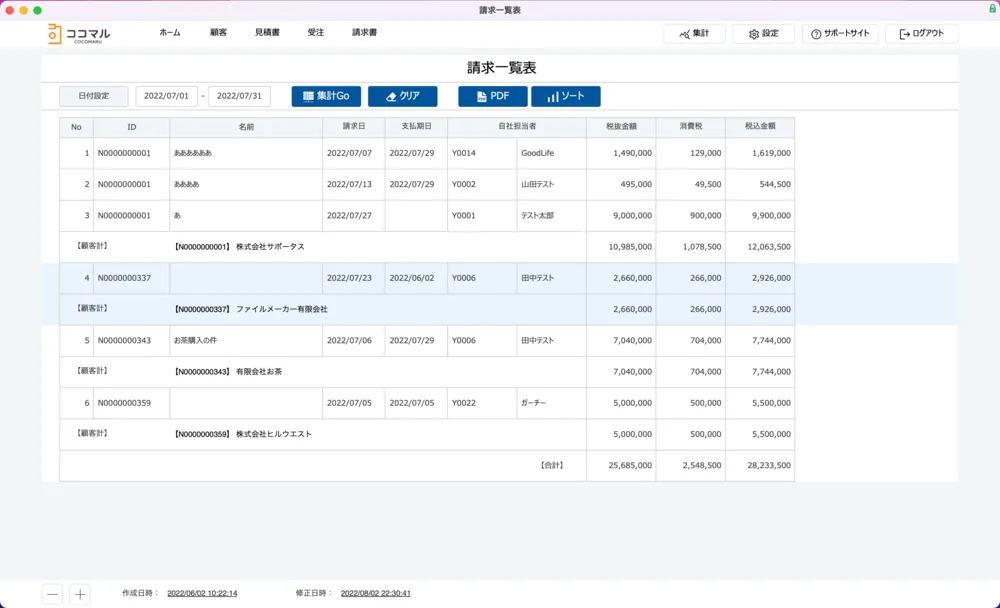 請求一覧表[集計画面]