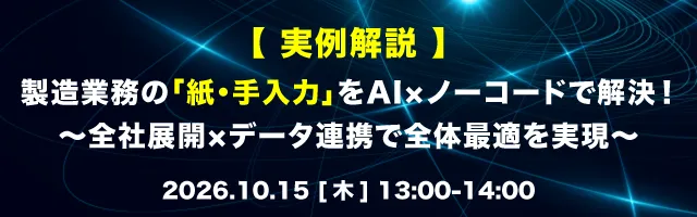 【実例解説】製造業務の「紙・手入力」をAI×ノーコードで解決〜全社展開×データ連携で全体最適を実現〜