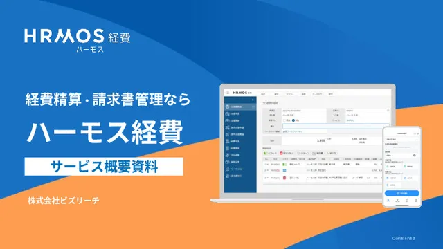 HRMOS経費　サービス概要資料