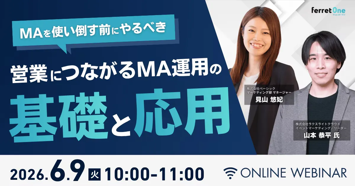 【6/9(火) 10時~】MAを使い倒す前にやるべき 営業につながるMA運用の基礎と応用