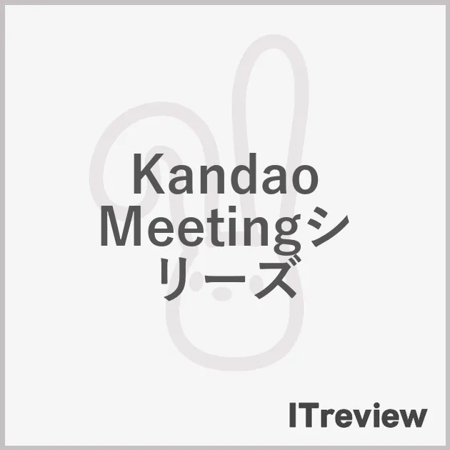 Kandao Meetingシリーズ