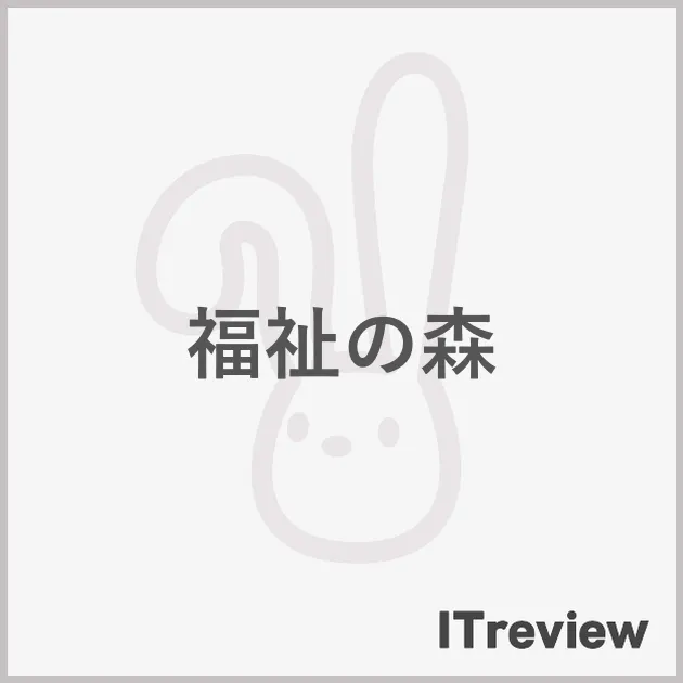 福祉の森