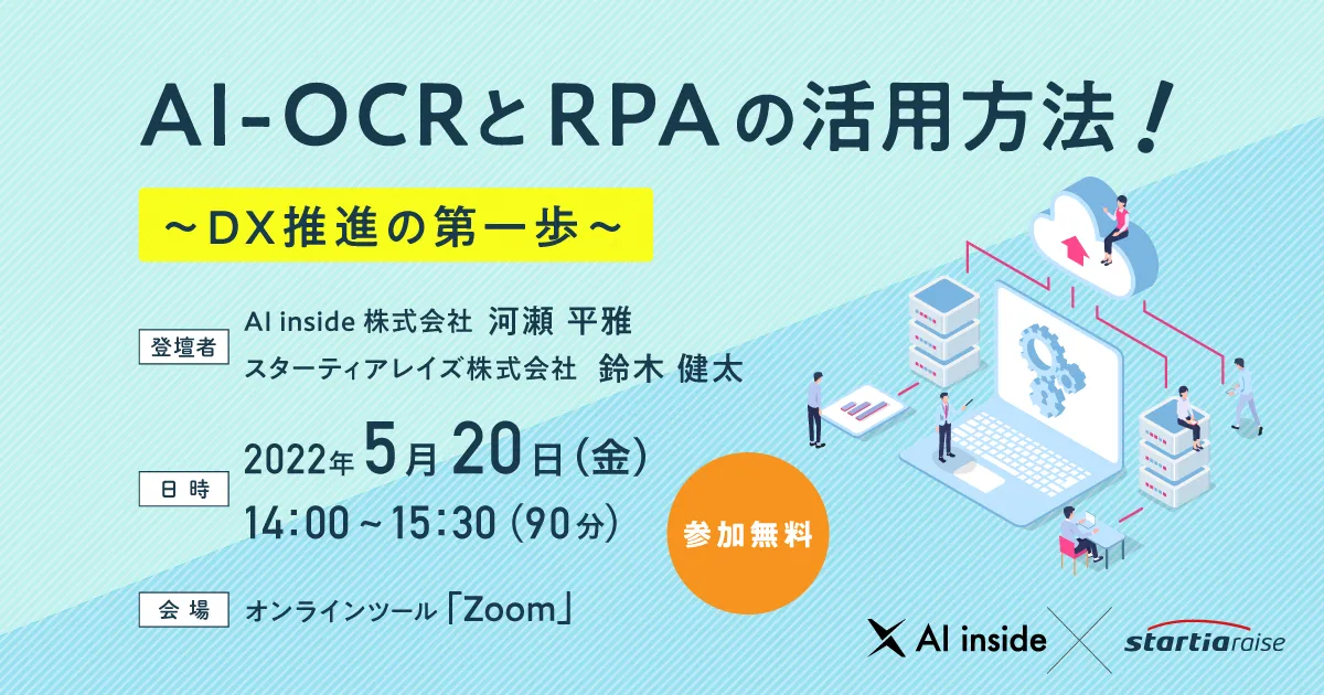 AI-OCRとRPAの活用方法！ ~DX推進の第一歩~