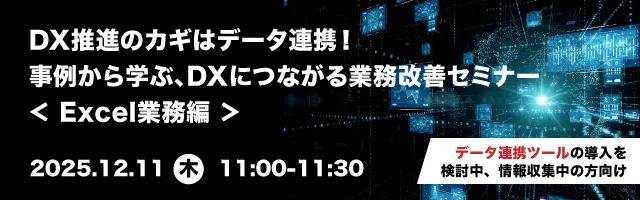 DX推進のカギはデータ連携！事例から学ぶ、DXにつながる業務改善セミナー ＜Excel業務編＞