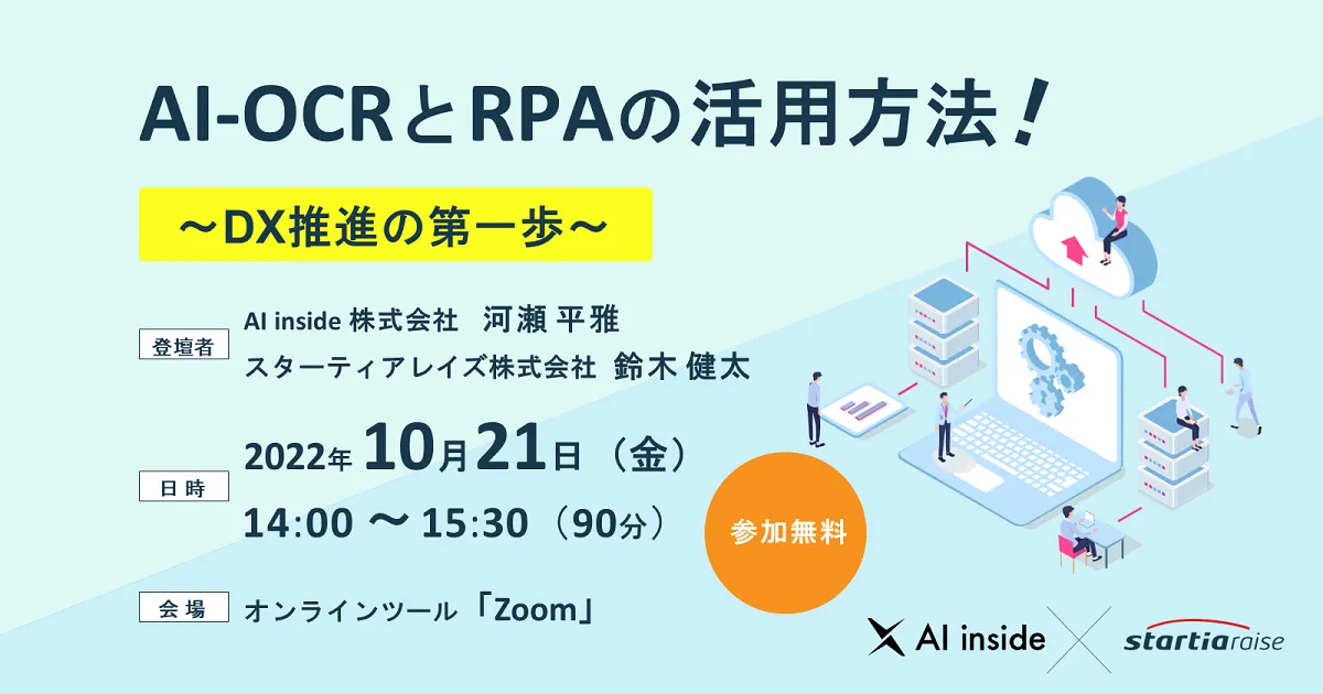 AI-OCRとRPAの活用方法！ ~DX推進の第一歩~