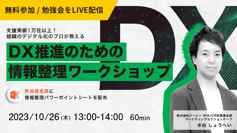 支援実績1万社以上！ 組織のデジタル化のプロが教えるDX推進のための情報整理ワークショップ