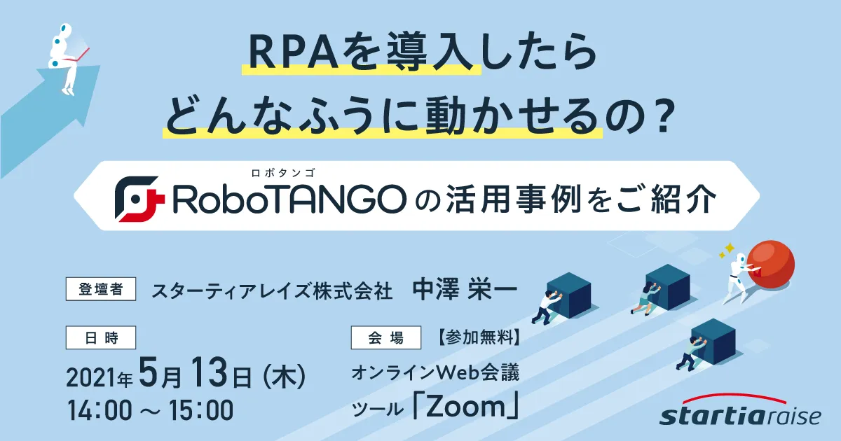 RPAを導入したらどんなふうに動かせるの？ ～RoboTANGOの活用事例をご紹介～