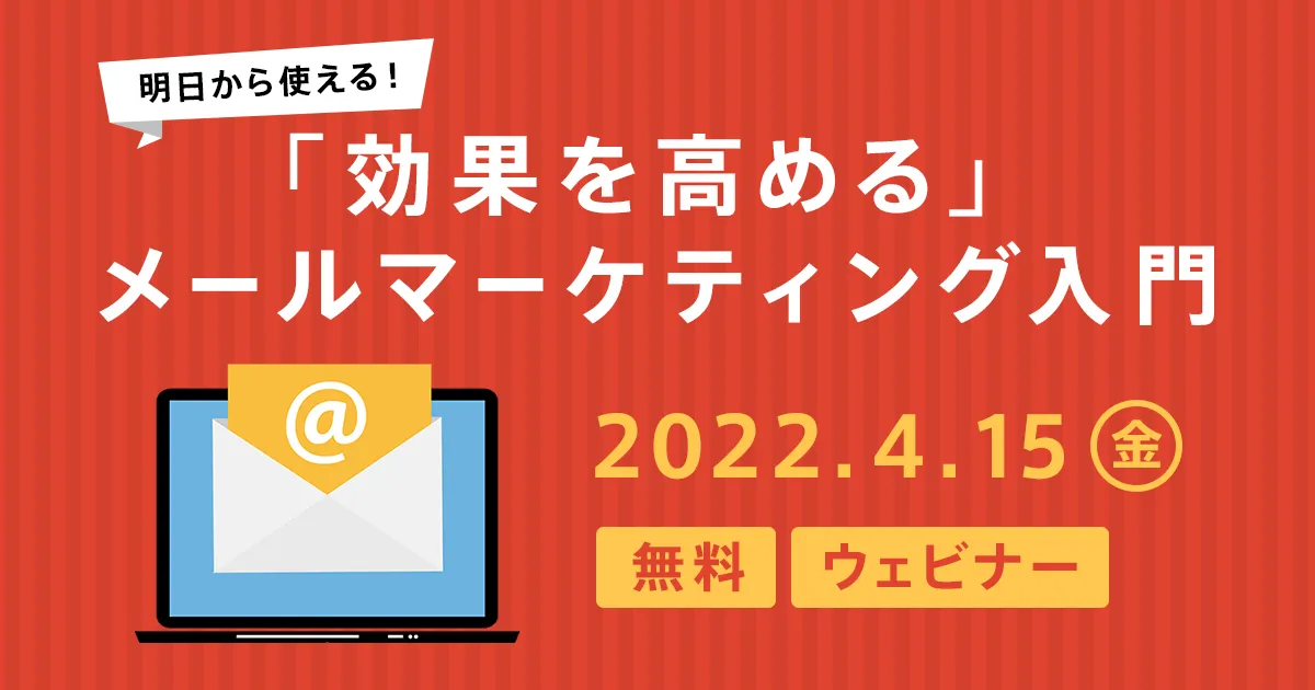 明日から使える！「効果を高める」メールマーケティング入門